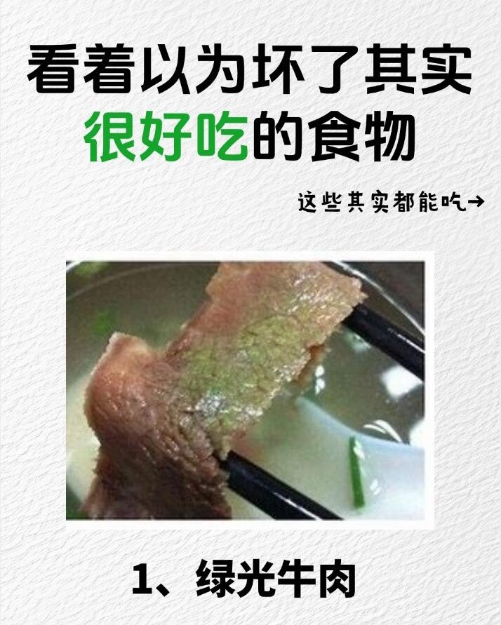 看着坏了其实能吃的食物那些看似变质却仍能食用的食物，暗藏科学门道。真相究竟如何？