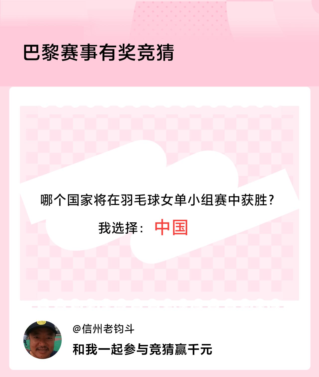 #巴黎赛事有奖竞猜#哪个国家将在羽毛球女单小组赛中获胜？我选择：中国，竞猜赢千元