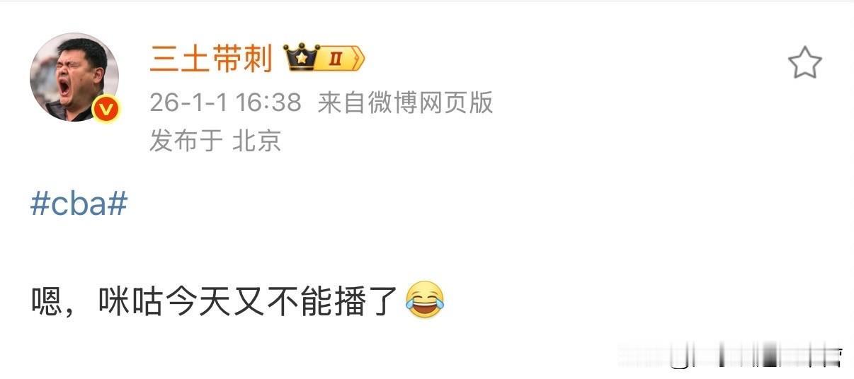 闹着玩的，极度拉扯
​咪咕今晚不播，大家别跑空了