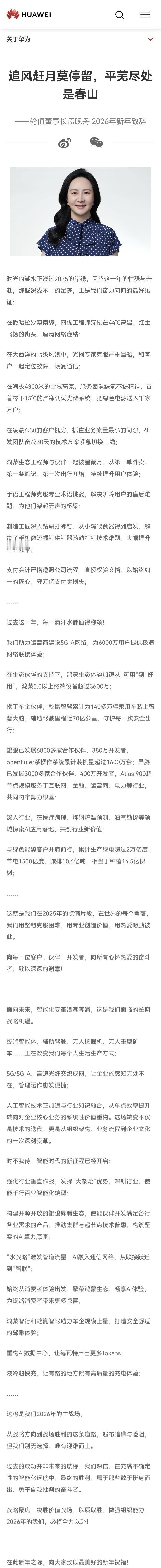 孟晚舟 致辞华为 2026年面向未来，智能化变革新机遇！ 孟晚舟新年致辞谈华为2