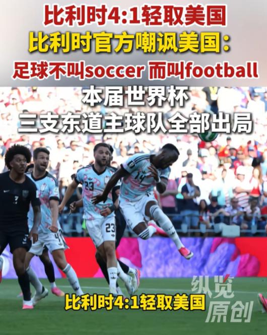 国际足联这操作脸都不要了！比利时 4-1 刚把美国踢出局，全队转头就被扣下来做尿