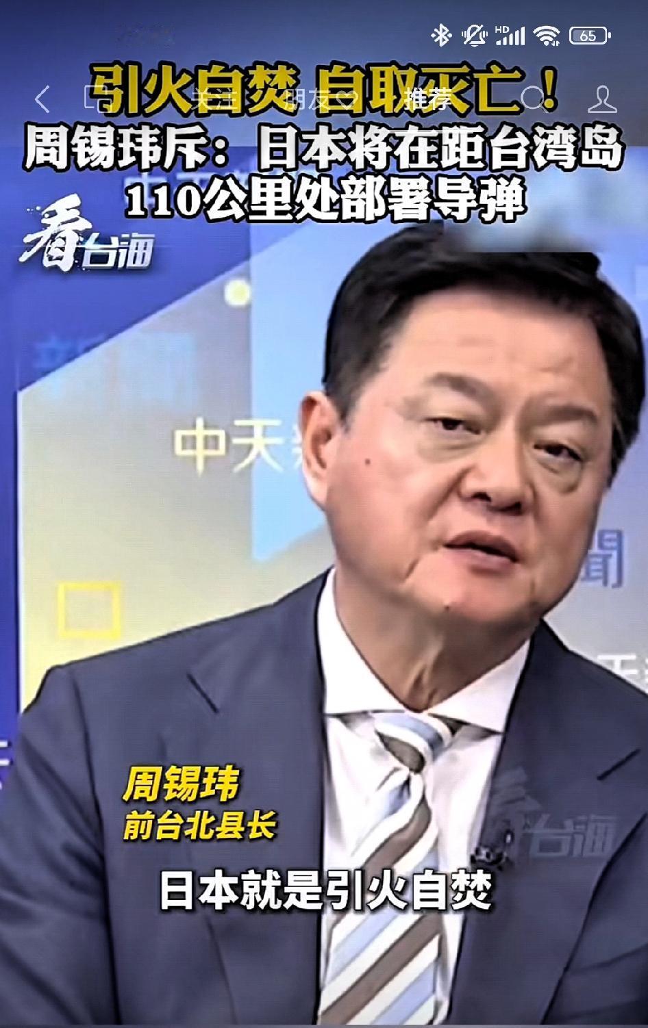 周锡玮斥:日本将在距台湾岛110公里处部署导弹，这是引火烧身，自取灭亡！

日本