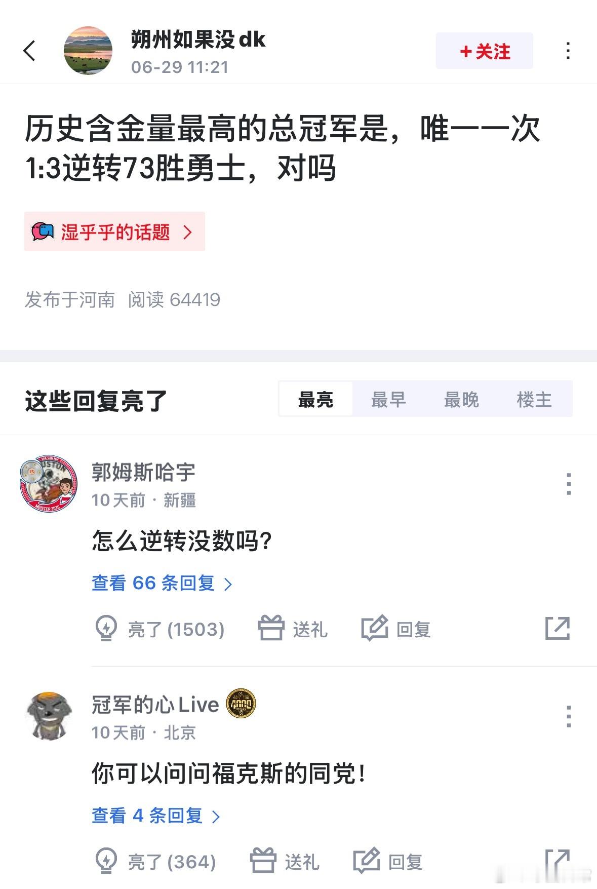 刷到一篇提问:  历史含金量最高的总冠军是，唯一一次1:3逆转73胜勇士，对吗？