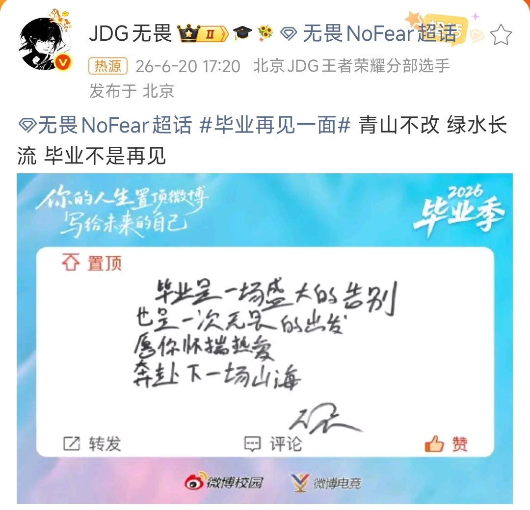 无畏手写毕业祝福毕业再见一面 没想到无畏发了毕业手写祝福！毕业钟声敲响，青春即将