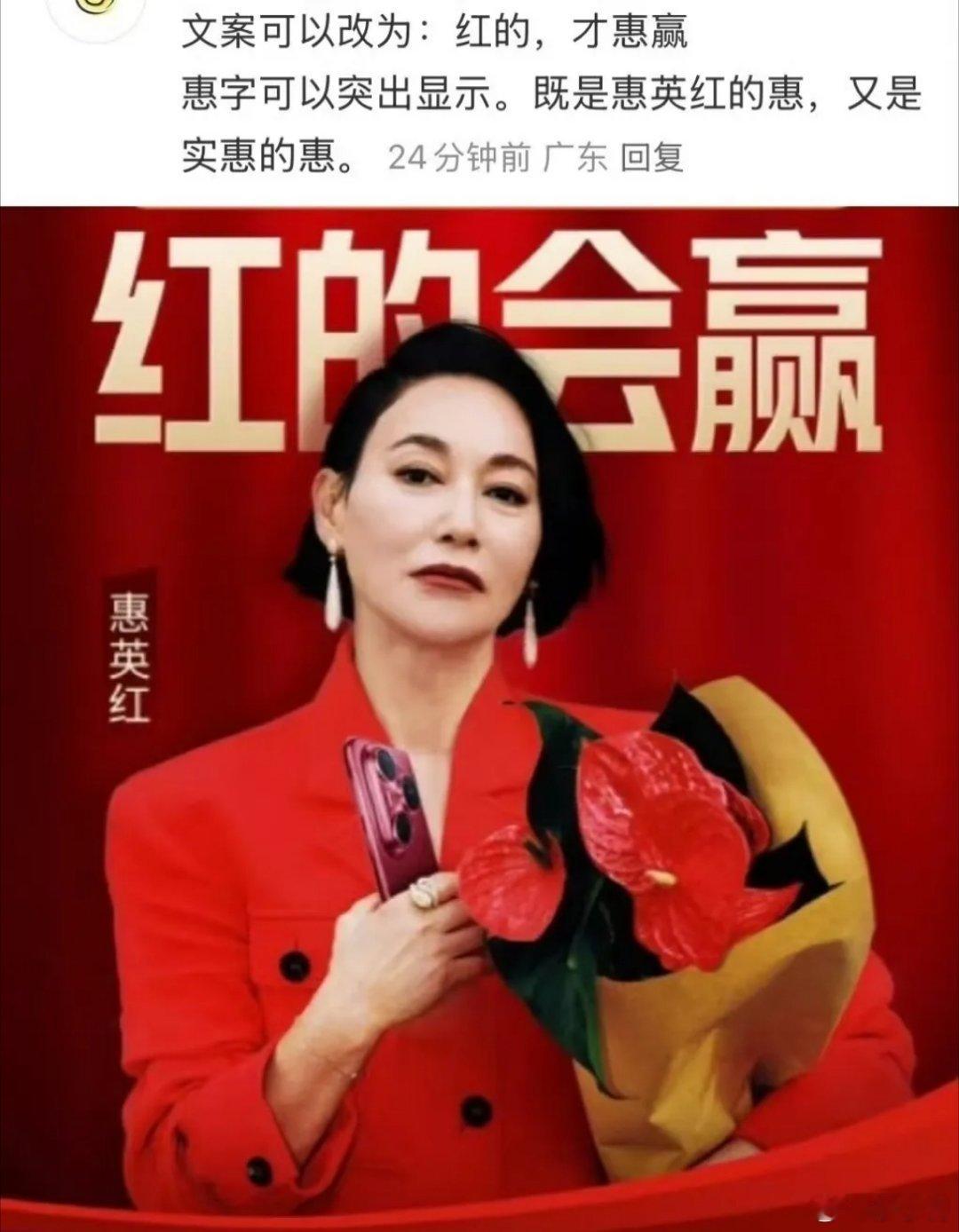惠英红说红的会赢某东主打一个听劝，真的邀请了惠英红参与推广，广告语直接用网友的“