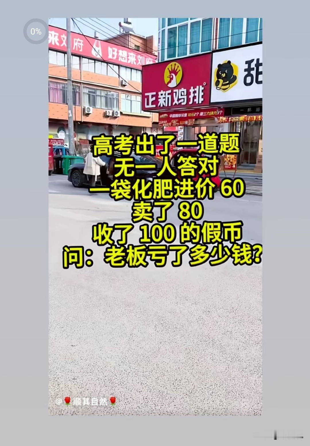 在D音上看到这么一个解题:
一袋化肥进价60，卖了80，收了100的假币。问:老
