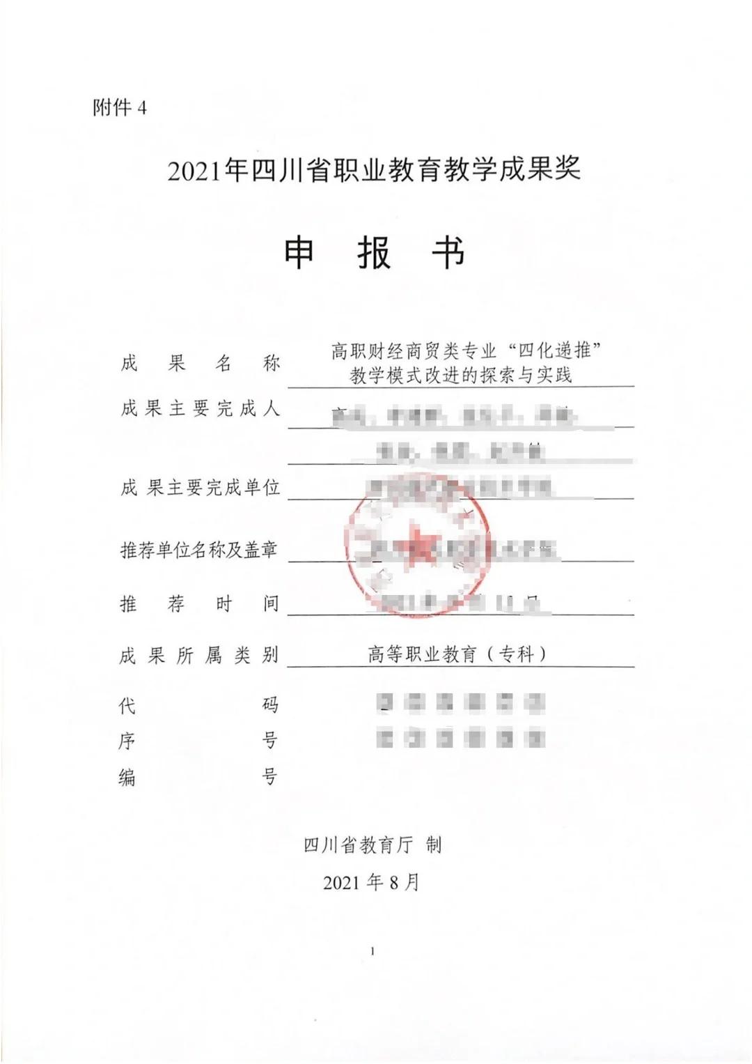 省级高职职业教育教学成果奖申报书