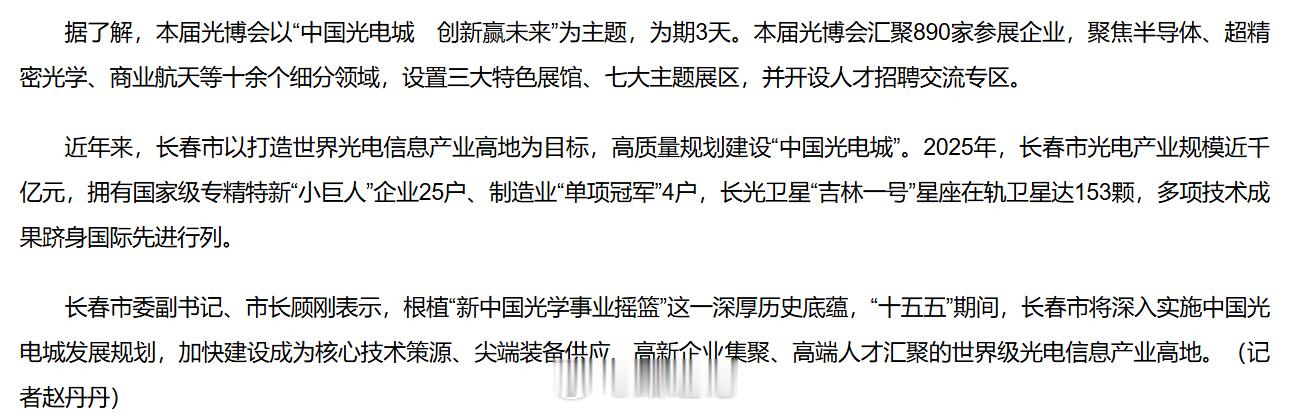 长春：2025年，光电产业规模近千亿元，拥有国家级专精特新“小巨人”企业25户、