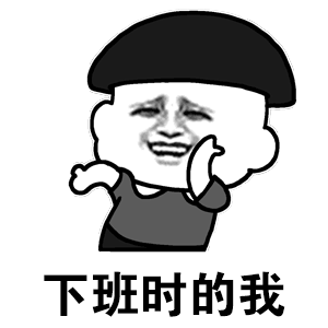 下班下班 