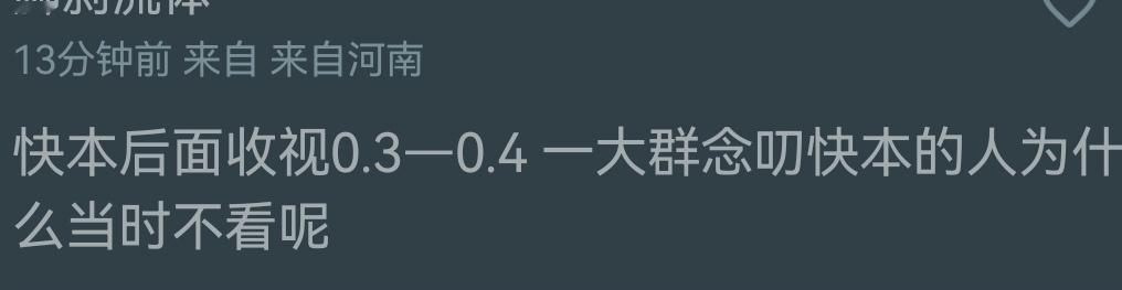 快本啥时候收视0.3-0.4？你看城网，那快本是根本没买过城网，当然不能和其他同