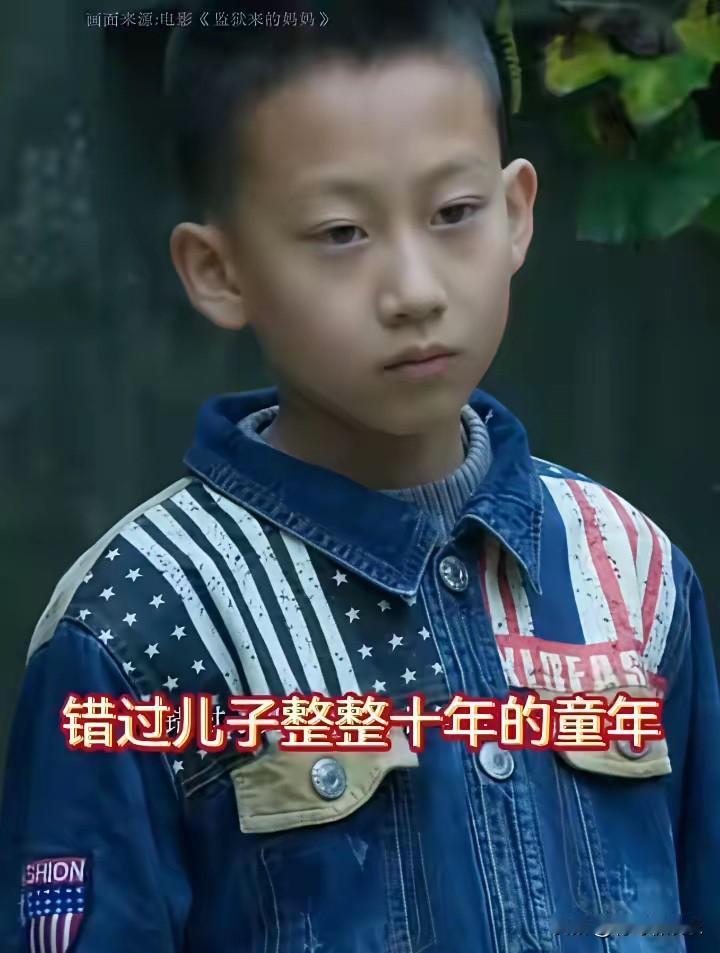 扒开“孩子的衣服”，才发现这部洗白电影的底裤都没了

谁都以为《监狱来的妈妈》只