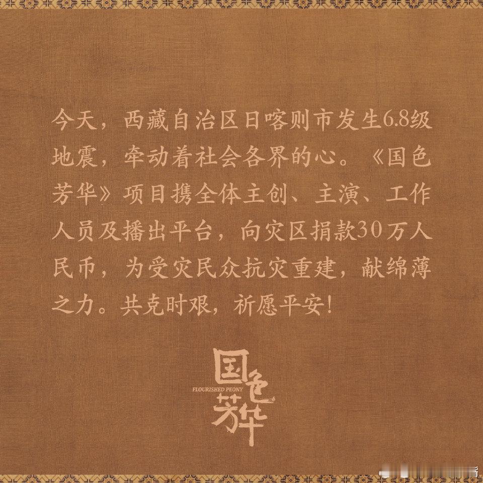 国色芳华剧组驰援西藏 大爱无疆！《国色芳华》片方和主创一起为灾区捐款了，这么有良