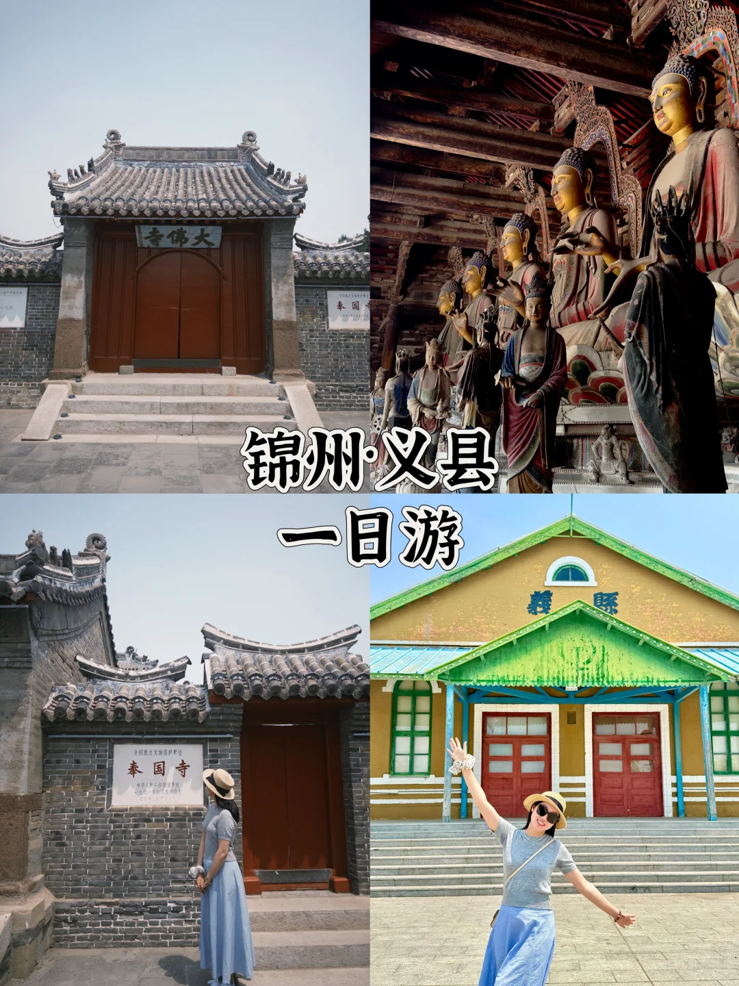 锦州·义县 一日游| 小众宝藏地