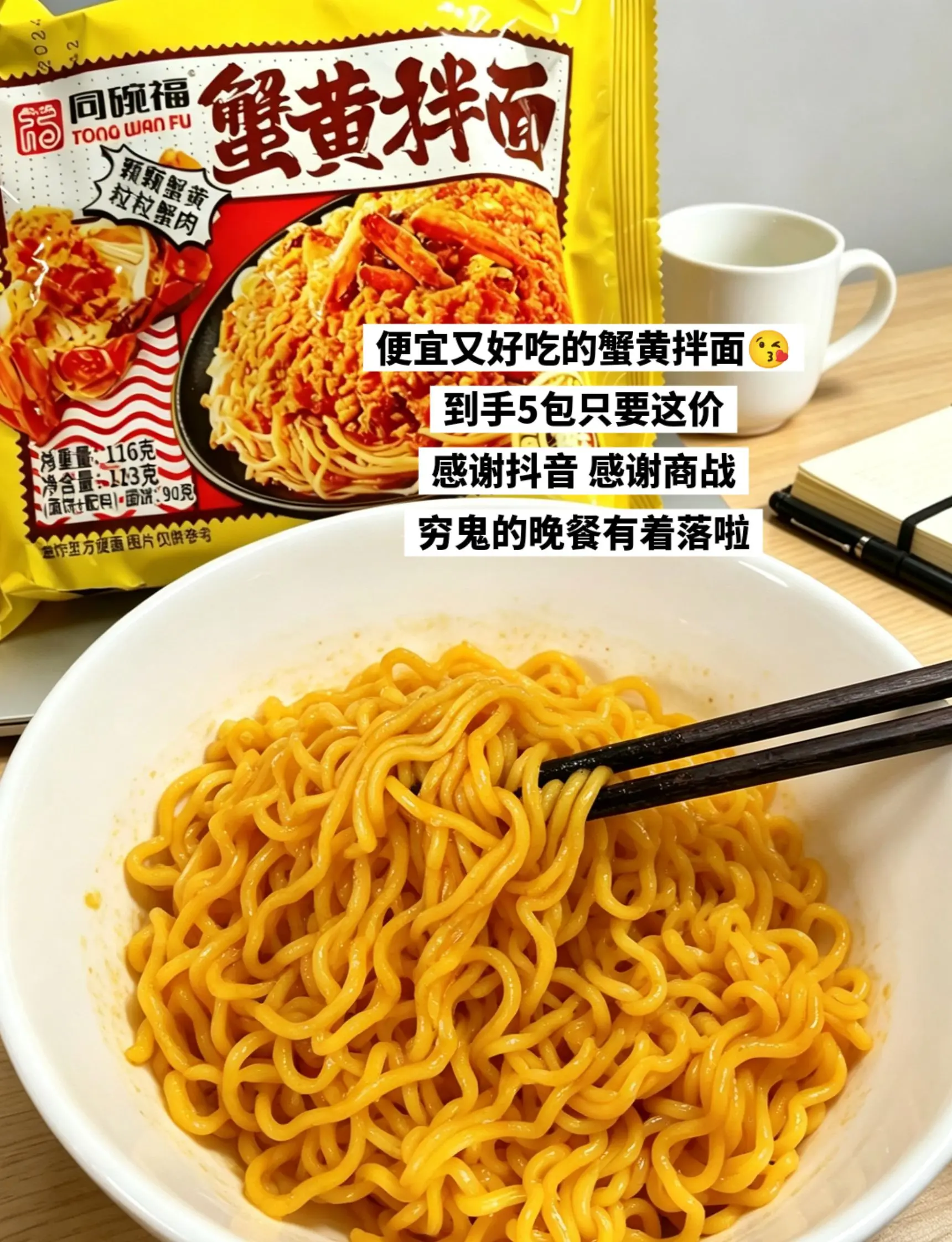 便宜又好吃的蟹黄拌面，穷鬼的晚餐有着落啦。