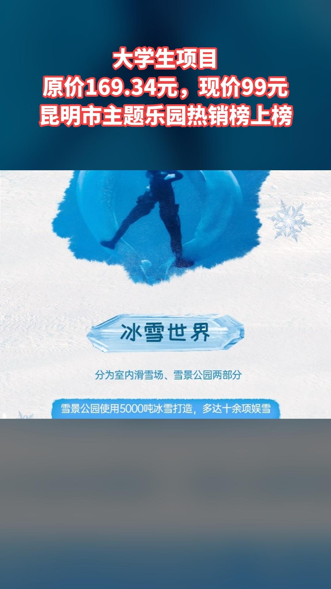 冰雪海洋世界，爆款来袭，大学生，超值折扣，景区官方、随时退·过期退（注...