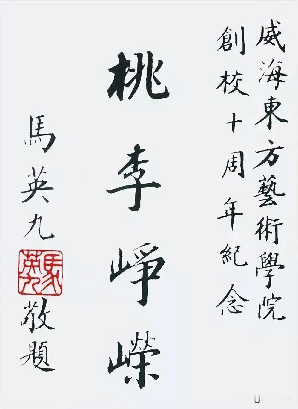 马英九的毛笔书法，感觉比中书协一些所谓的”书法家“写得还好，要法度有法度，要笔法