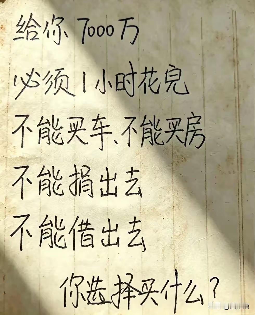 我实在是想不出来，这70000000元怎么在1个小时之内花出去，有没有愿意同我一