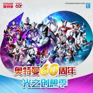 奥特曼60周年光之创想季 来自哔哩哔哩bilibili网页链接