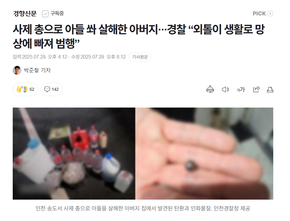 【韩国仁川自制枪杀子案新进展：警方称“嫌疑人因长期独居陷入妄想而作案”】海外新鲜