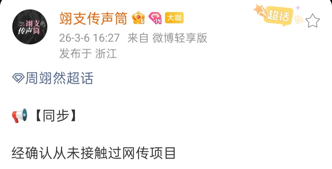 周翊然对接否认接触十日终焉。周翊然对接否认接触十日终焉