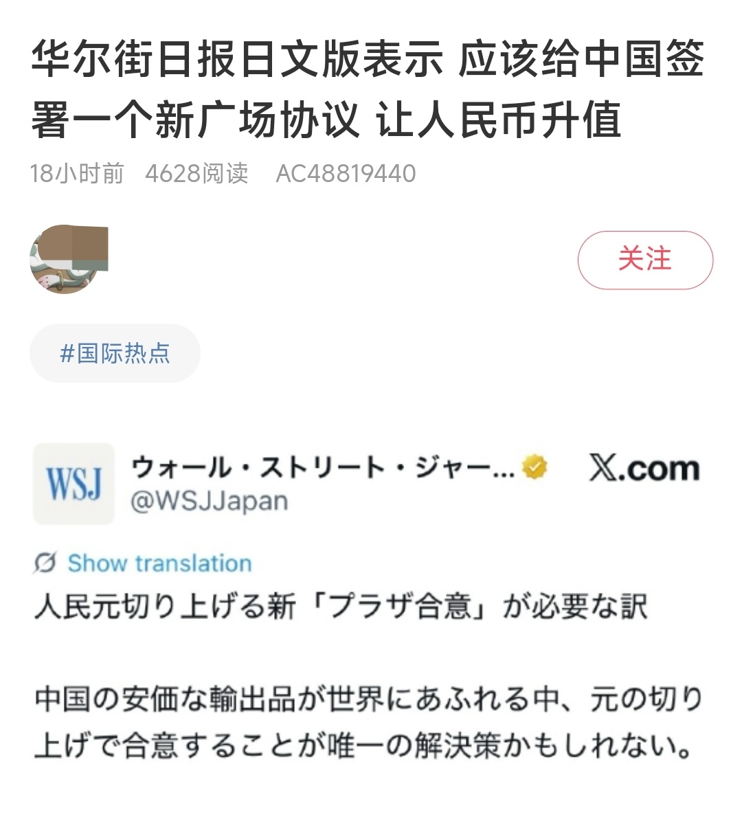 华尔街日报日文版表示：应该给中国签署一个新广场协议，让人民币升值。这话好说，先把
