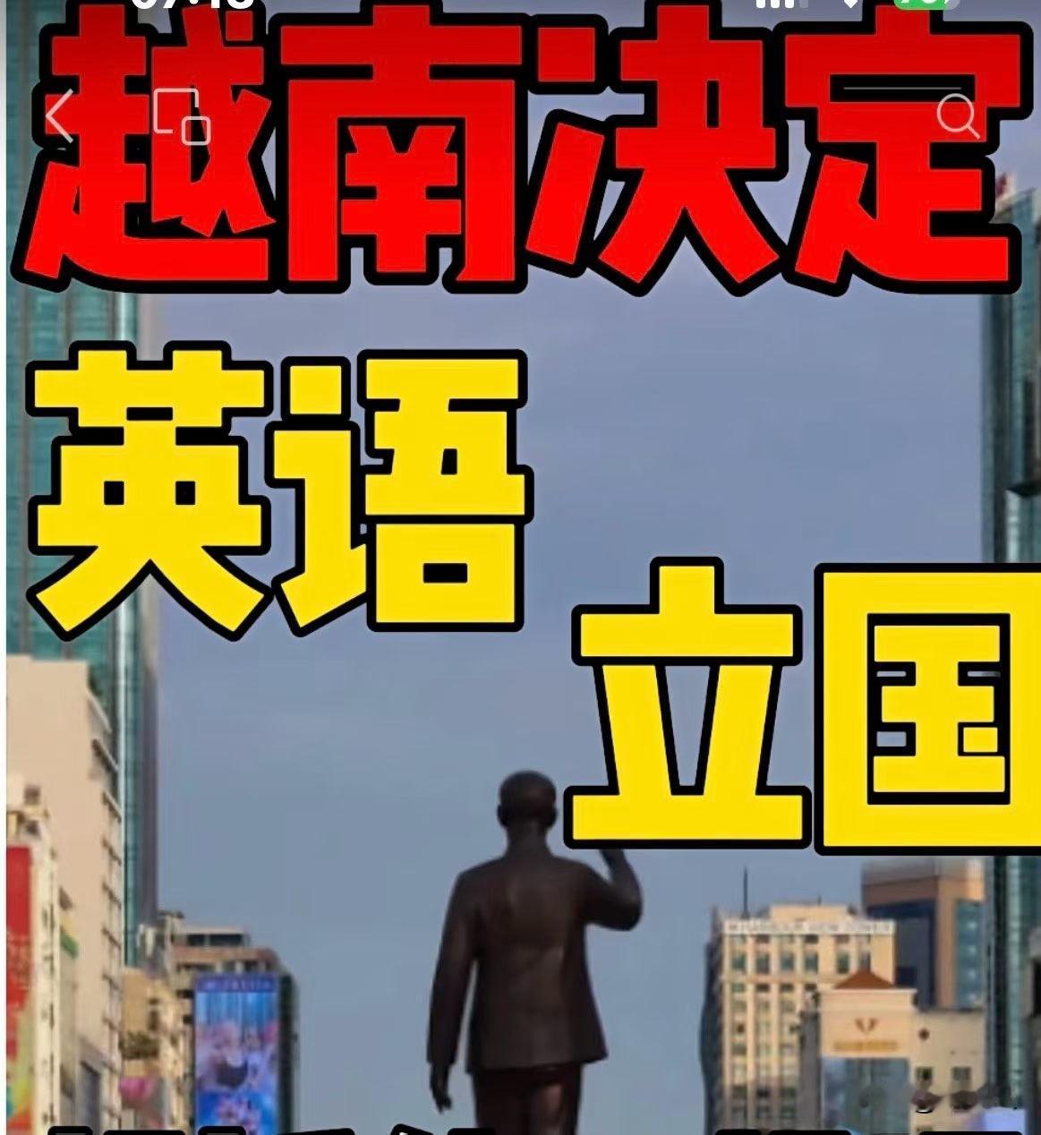 越南开始大力普及英语，因为他们看到了当初的香港和新加坡就是全民普及英语，才与国际