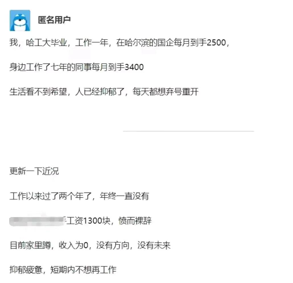 东北的国企真的收入只有两三千吗？看到一位哈尔滨工业大学毕业的学生，分享自己工作两
