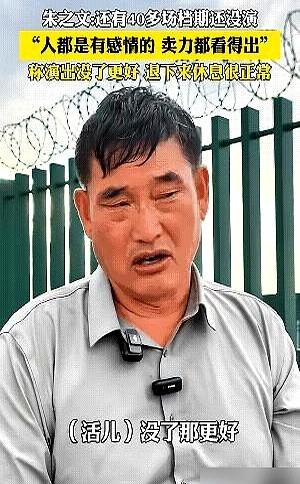 大衣哥这笔账，算得比谁都精。

十年了，商演报价雷打不动，三首歌十万块。别人都以