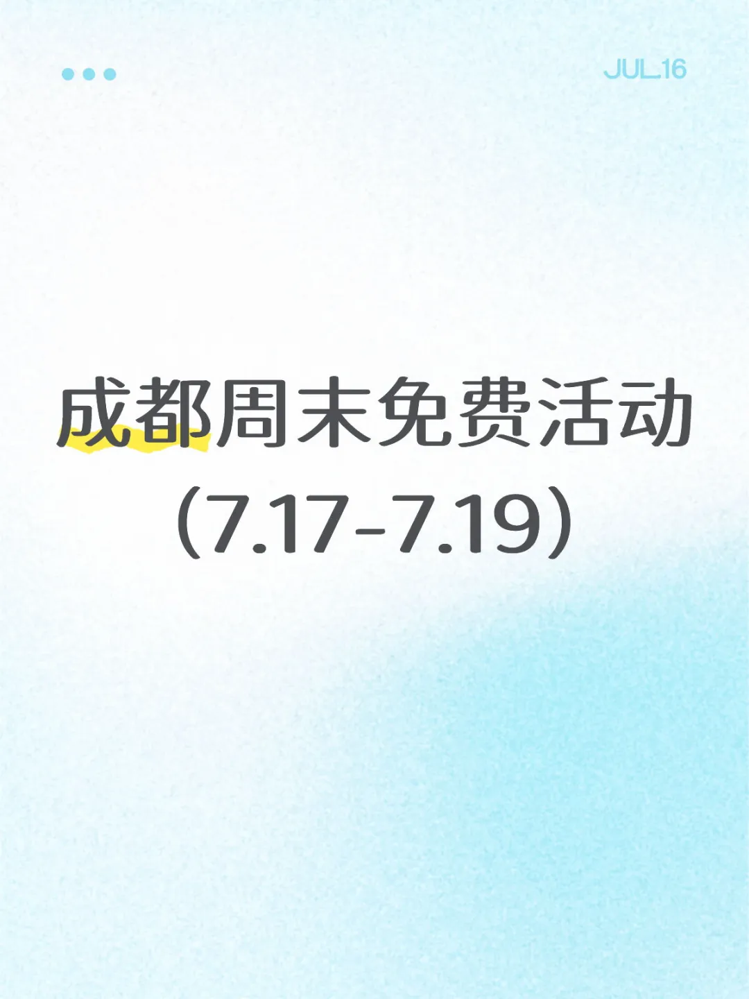 全部免费！成都这周末可做的36件事7.17-19