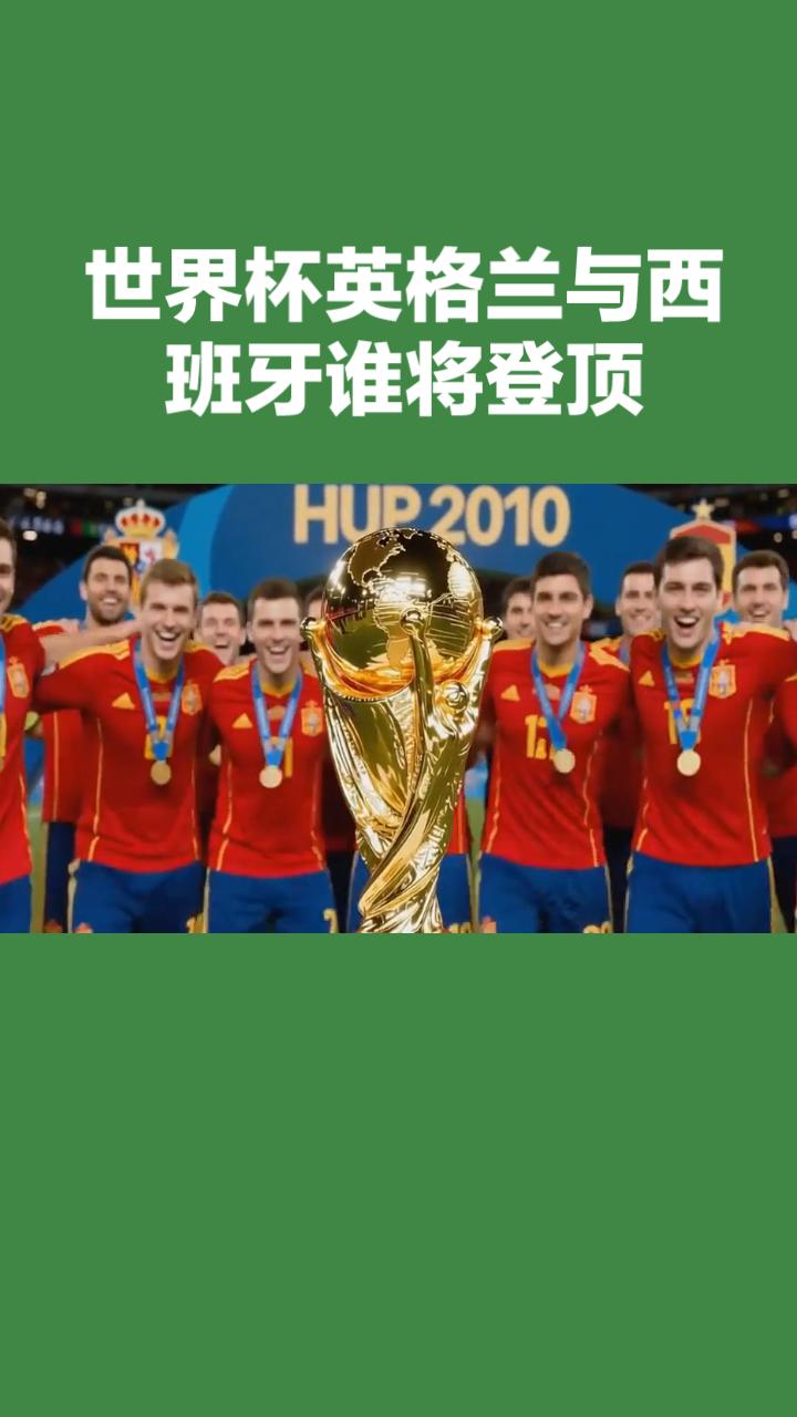 每天带你了解世界杯！
2026世界杯前瞻：英格兰登顶可期，西班牙青春风暴摘亚
