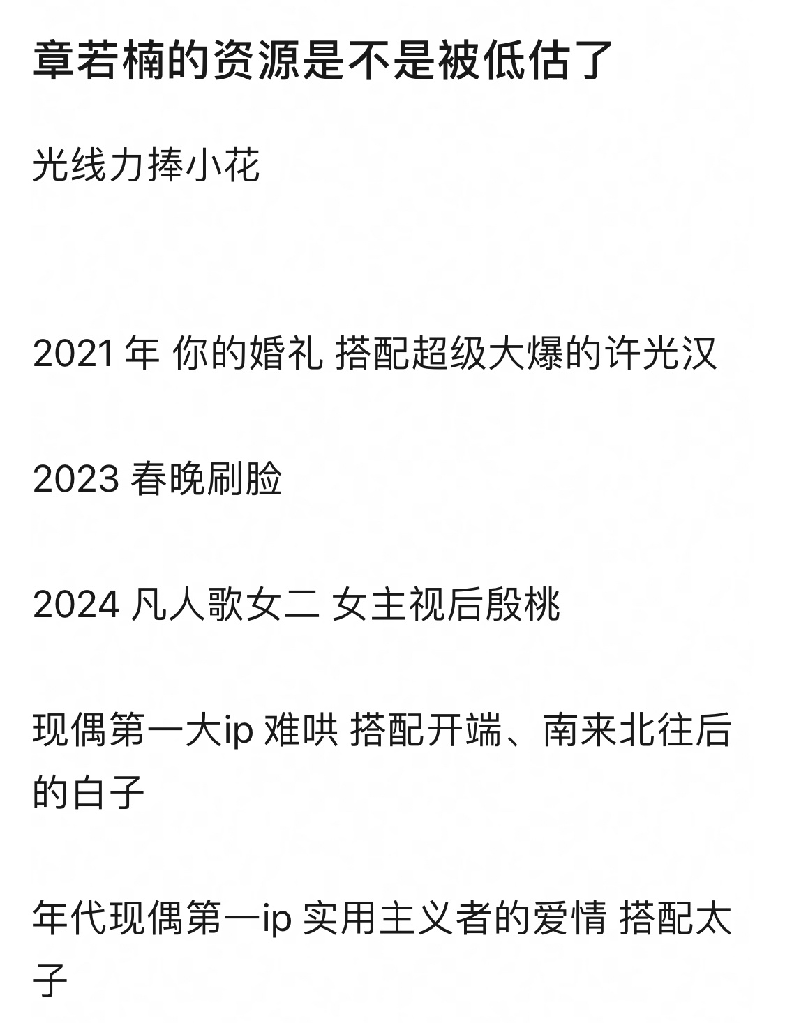 章若楠的资源是不是被低估了 