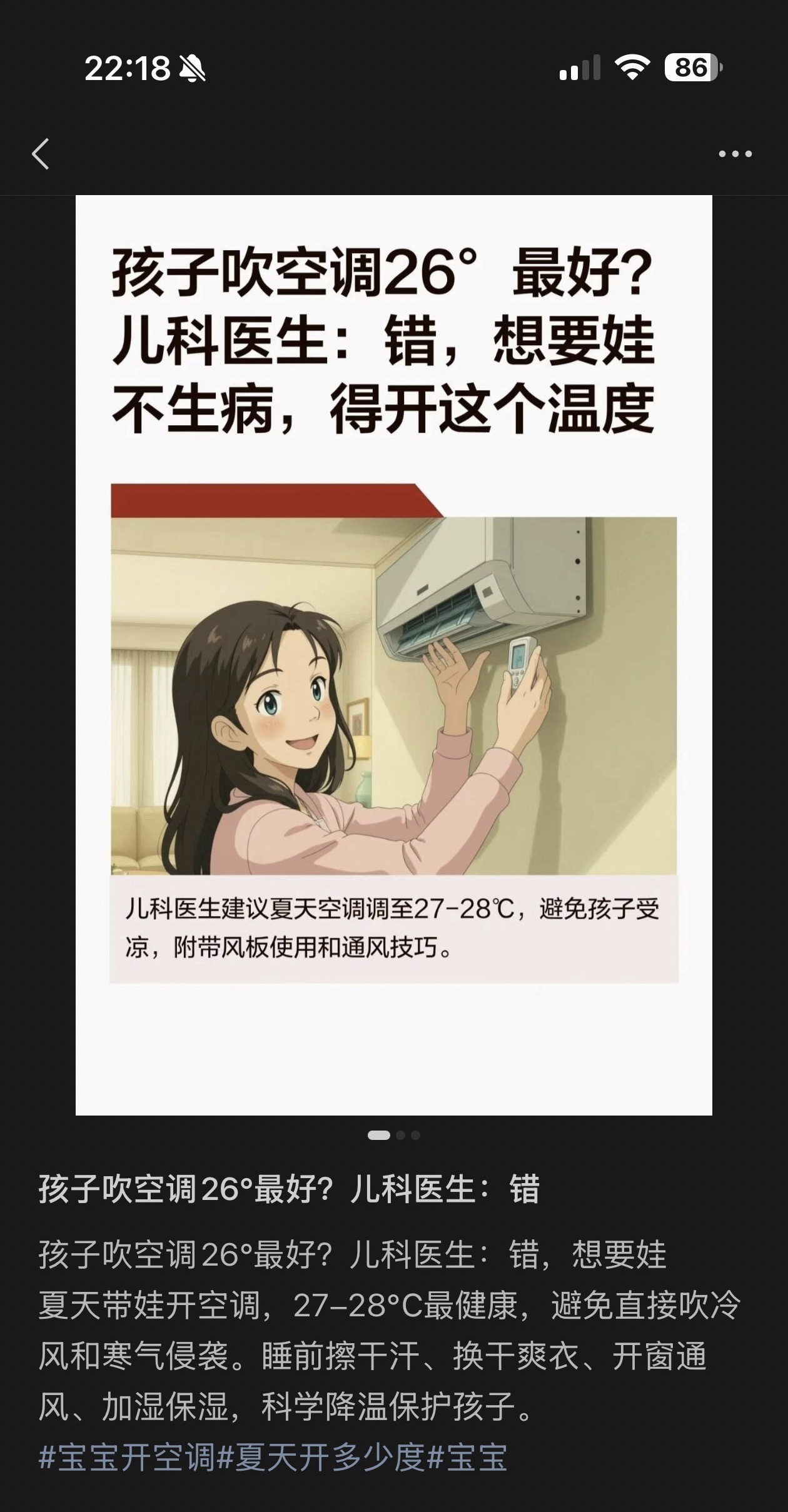 空调开26度刚刚好 真别瞎科普了，给我推这种不过脑子的内容，还27-28度，你咋