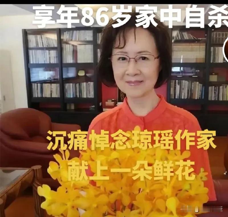 人生如戏，戏如人生。琼瑶的一生诠释了这句话。她为爱轻生离世，终年86岁。生前她曾