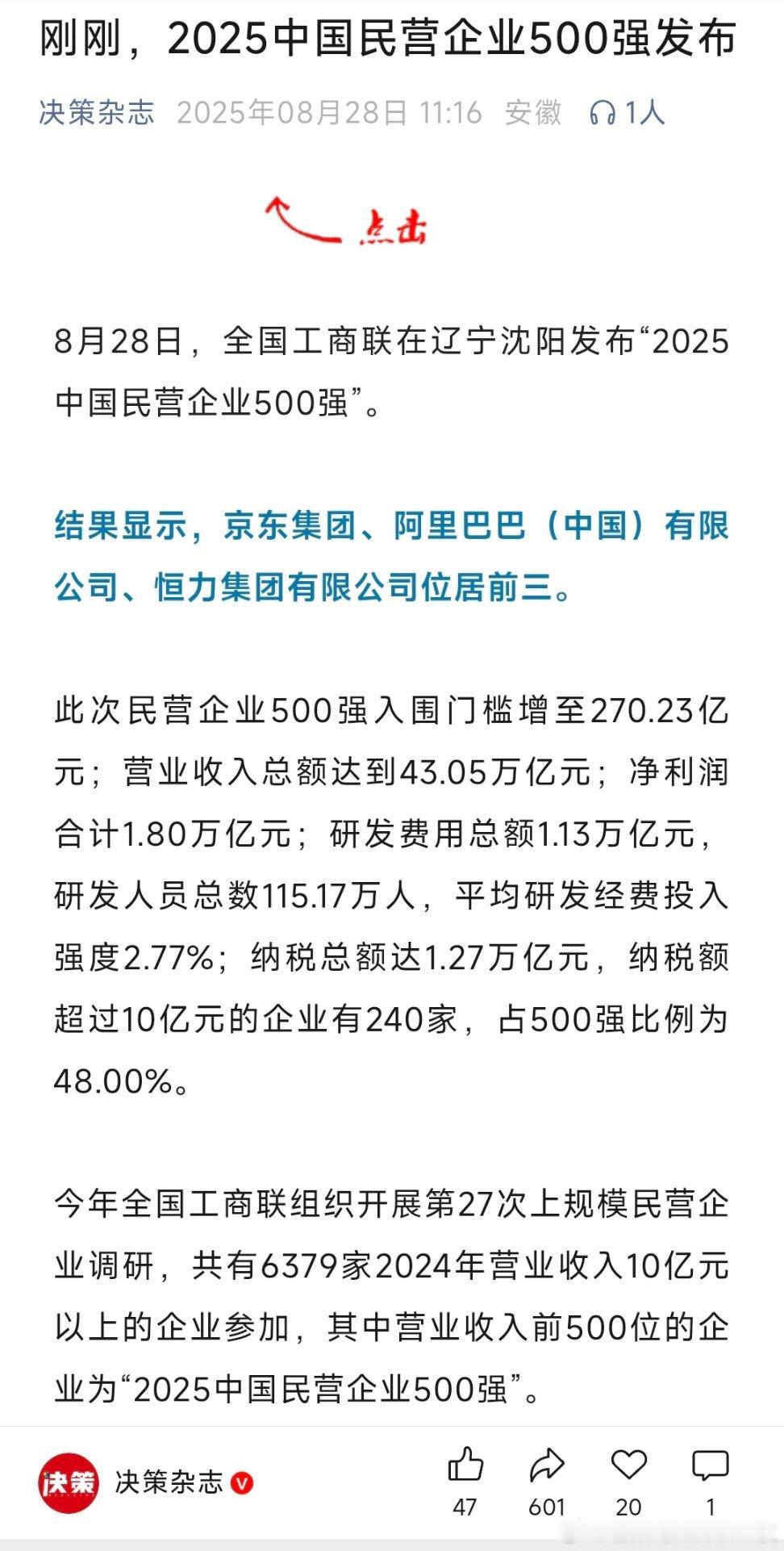 8月28日，全国工商联在辽宁沈阳发布“2025中国民营企业500强”。结果显示，