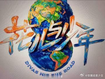 花少8 审美降级花儿与少年 新logo油画笔触的质感很不错啊，配色高级又有温度，