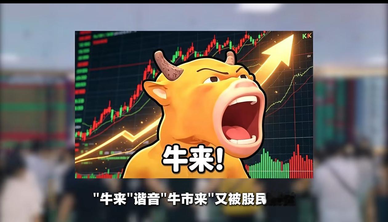 接下来股市有多惨，牛来这部手搓电影就会有多火。

不是电影剧情有多精彩，实在是股