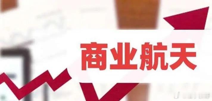 利好来袭！利好来袭！刚刚，首都重磅发文！商业航天迎“十五五”最强政策礼包，产业链