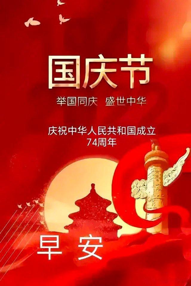 祖国同庆，盛世中华。愿祖国繁荣昌盛，人民幸福安康！祖国万岁！国庆节快乐！大家早上