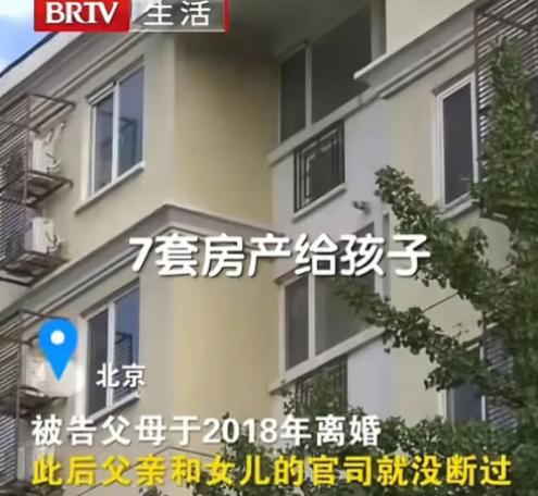 北京，一男子和前妻离婚后，约定将7套房产留给女儿，再婚后，他有了新孩子，但生活困