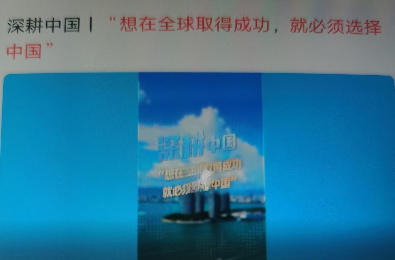 最近博鳌2026年会上外资热议“想在全球成功，就必须选择中国”，不是口号，是全球