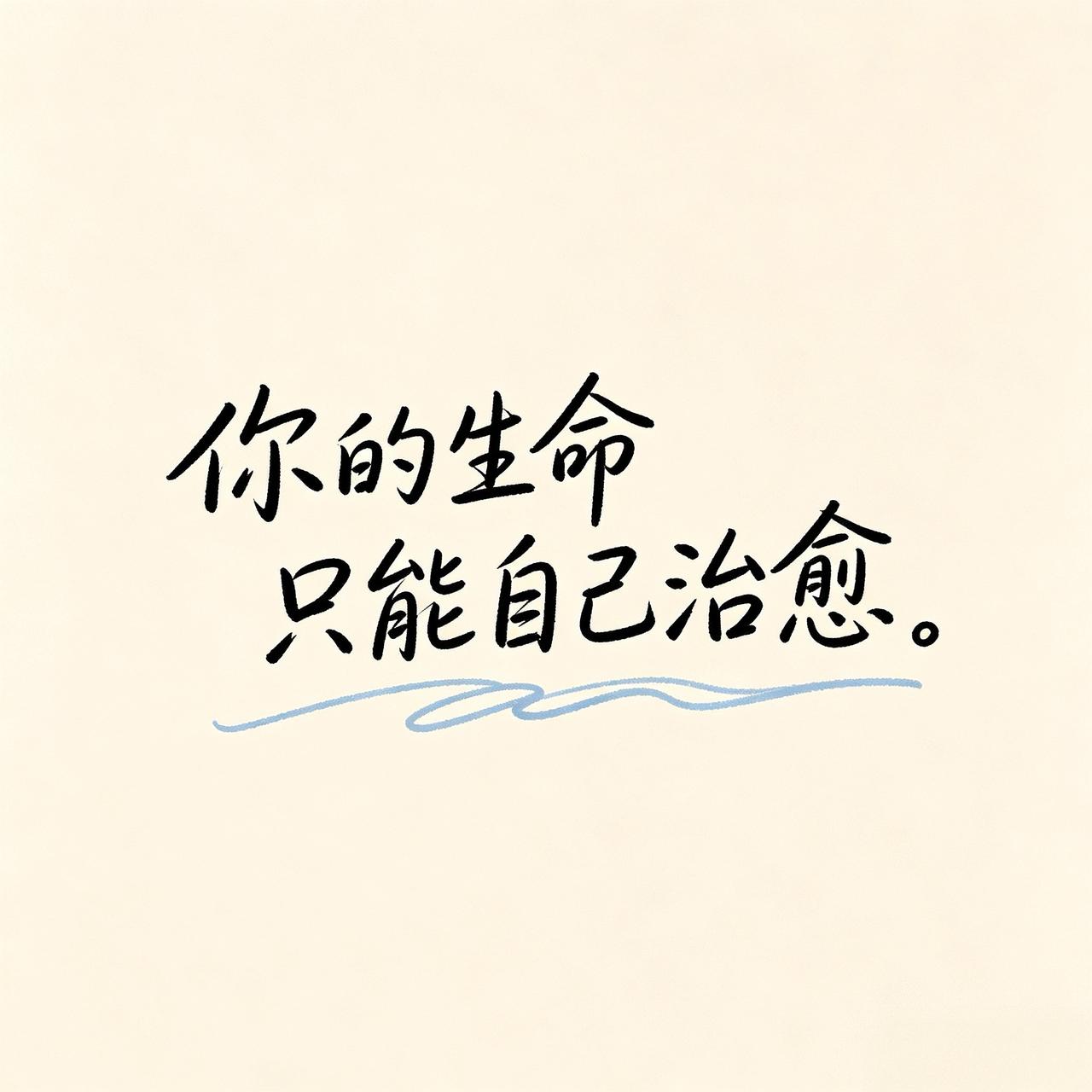 “你的生命只能你自己治愈”。

“一定要有翻篇的能力，宽恕别人，宽恕满是伤痕的自