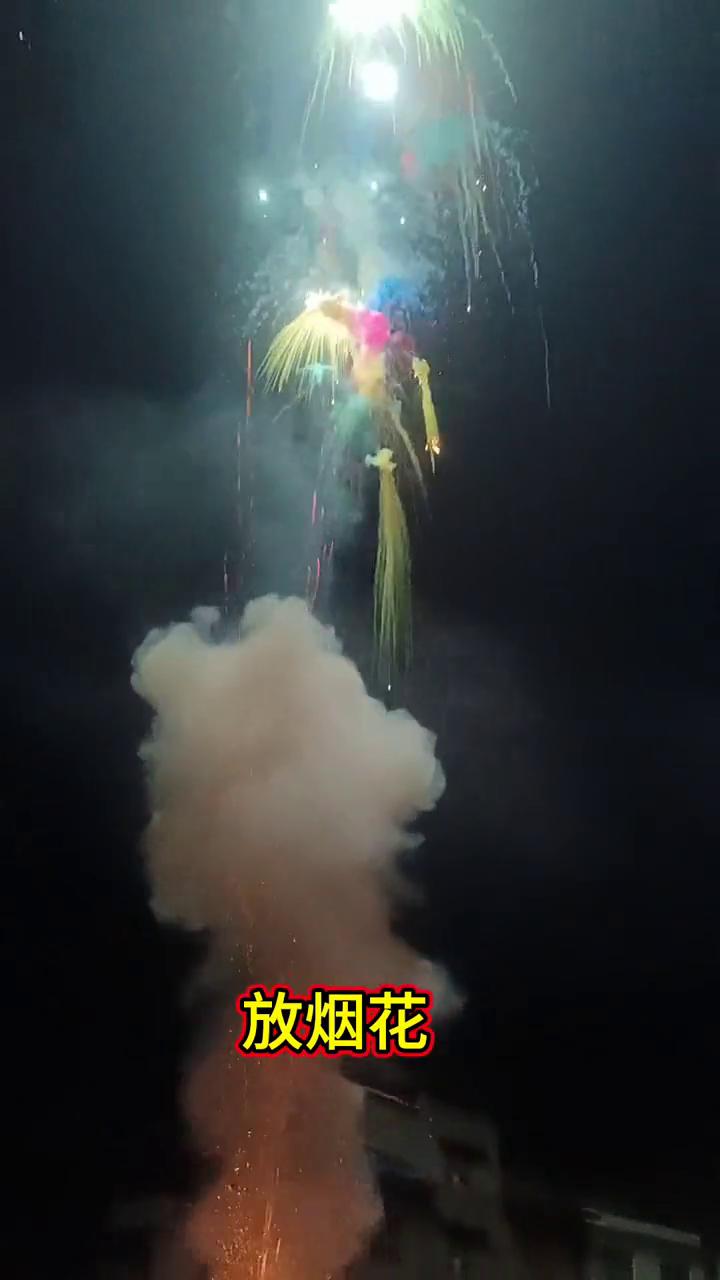 放烟花。