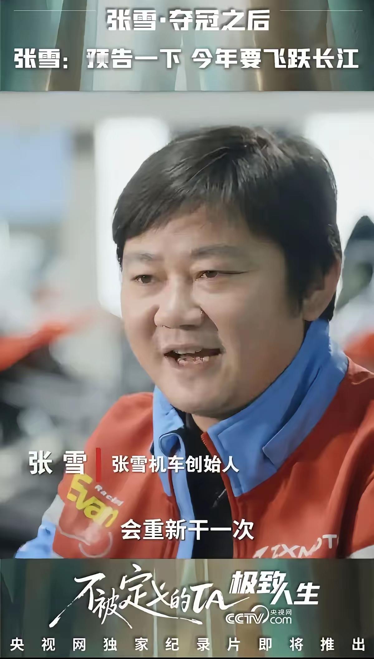 张雪，17年前摔进泥里的少年，现在要骑着自己造的车，飞跃长江。
 
十七年前，央