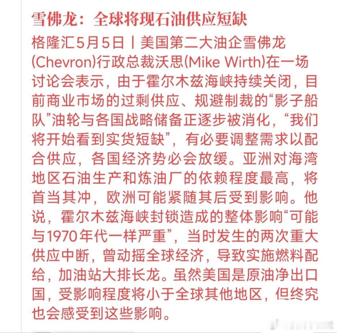 今天美国第二大油企雪佛龙明确警告：全球马上要面临原油的“实货短缺”，这波冲击堪比