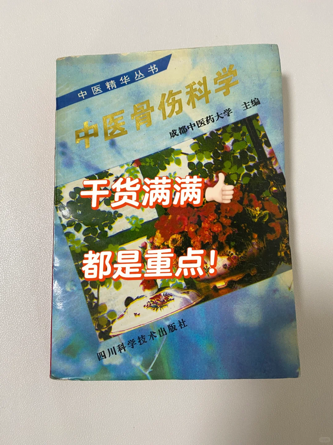 中医精华丛书《中医骨伤科学》👍🏻