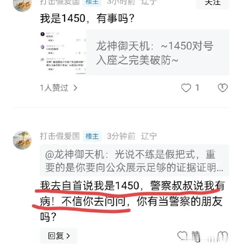 他自己说他是1450的，感情到头来却要观众们去提供证据证明！还有我去问哪里的警察