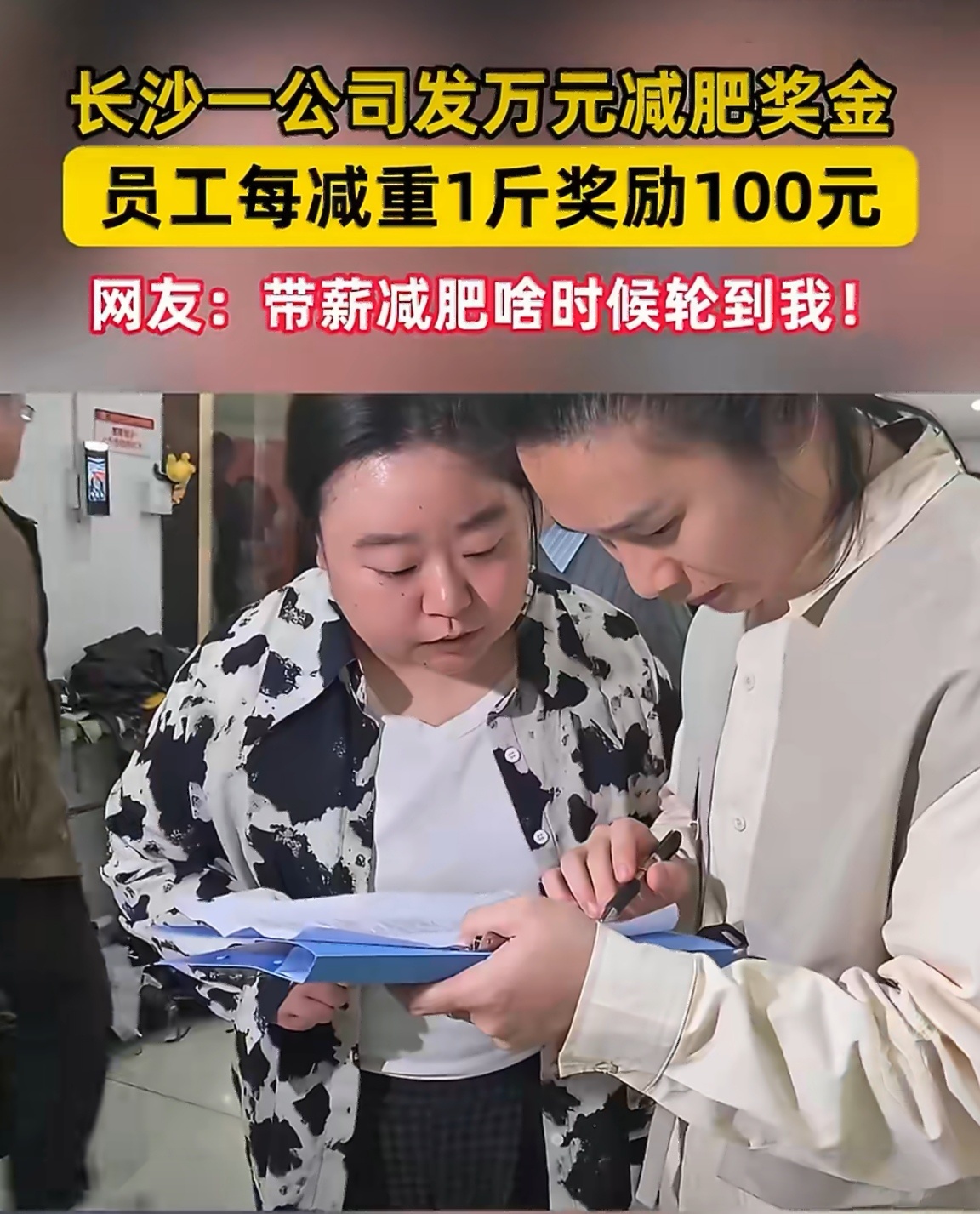 公司发万元奖金鼓励员工减肥这老板太懂打工人了！减一斤奖一百，还带私教课，妥妥“带