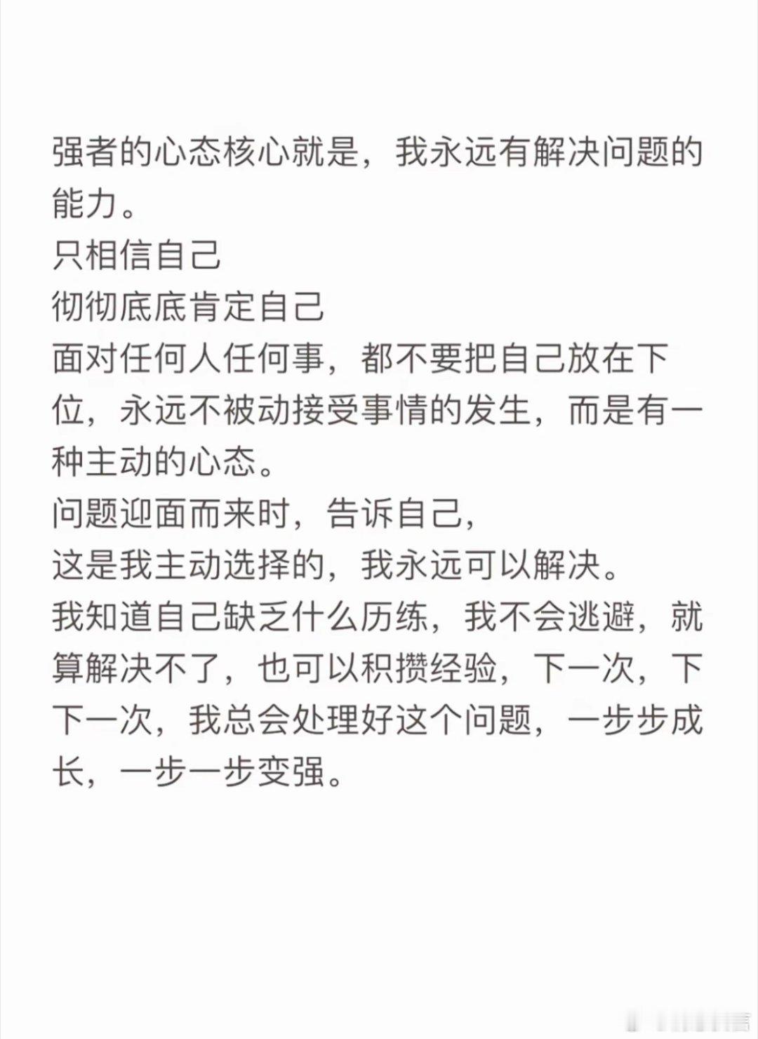 强者的心态核心，我永远有解决问题的能力。 