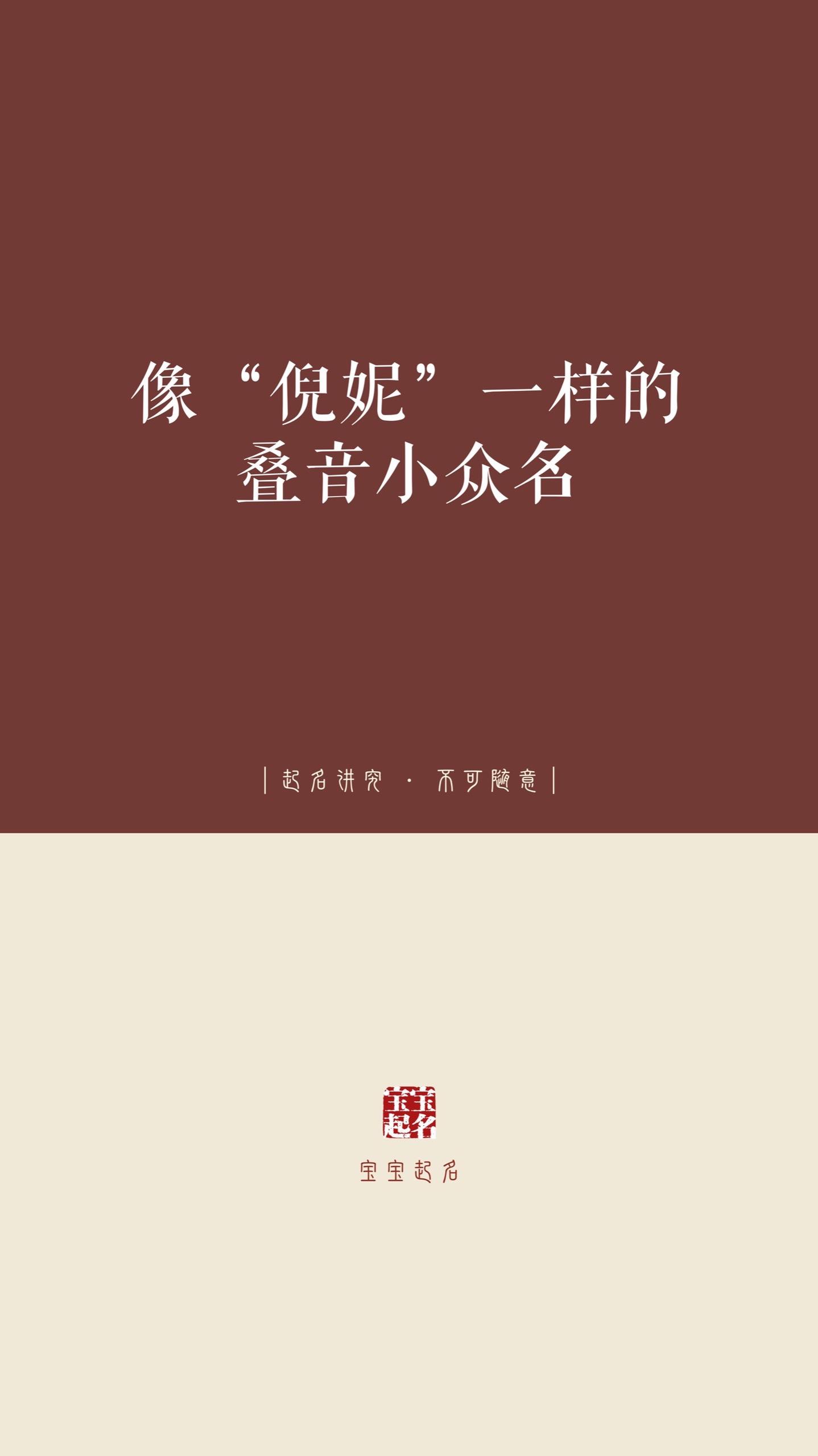 像“倪妮”一样的叠音小众名。