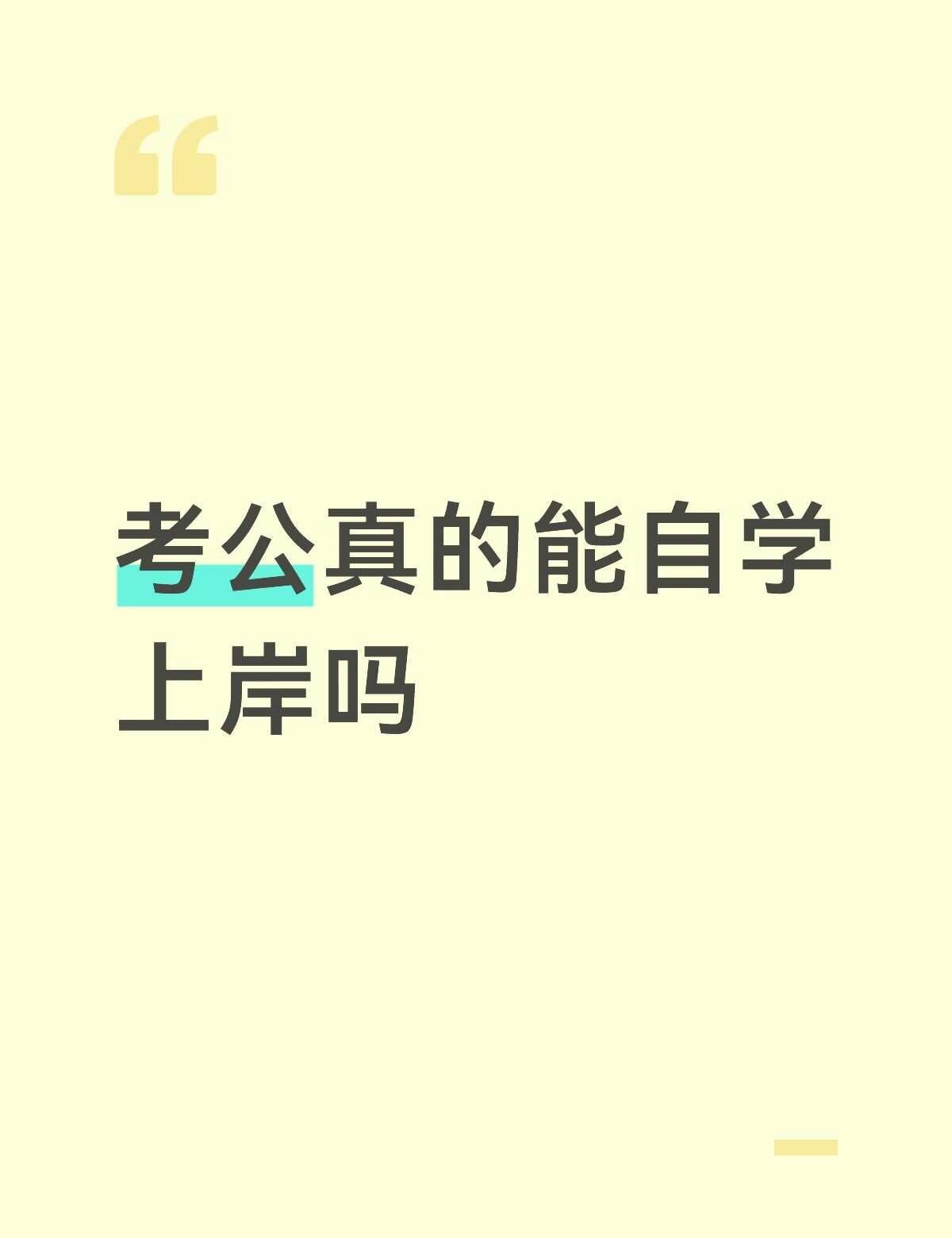 笔试不报班纯自学真的能考上吗
ip地省考，本科末流211，自学能力还行，自律能力